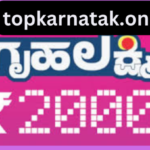 ಕರ್ನಾಟಕ ಗೃಹ ಲಕ್ಷ್ಮಿ ಯೋಜನೆ