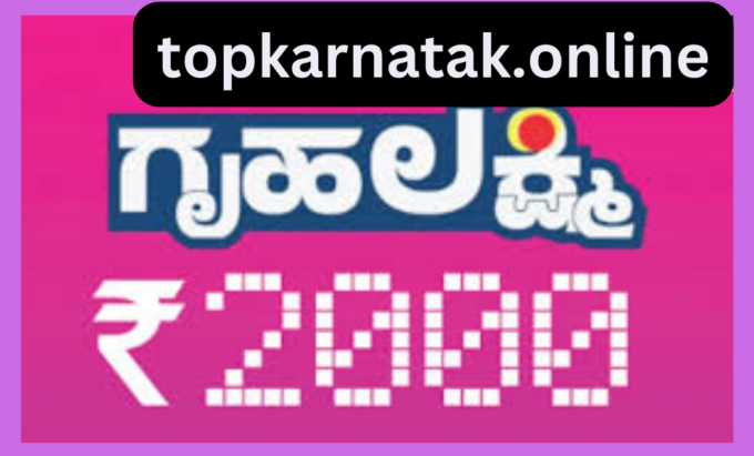 ಕರ್ನಾಟಕ ಗೃಹ ಲಕ್ಷ್ಮಿ ಯೋಜನೆ