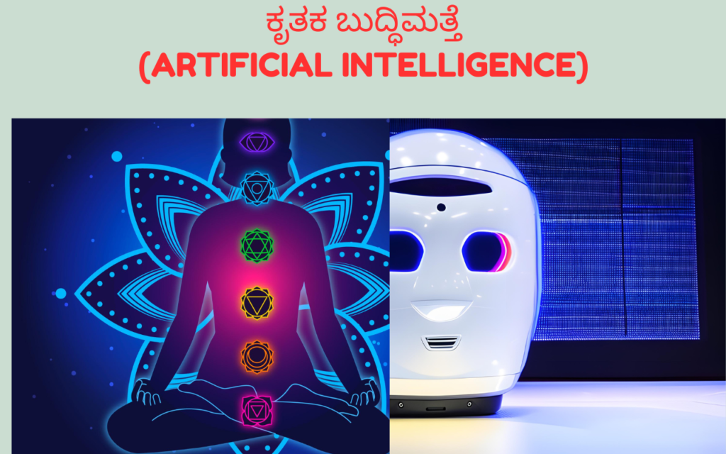 ಕೃತಕ ಬುದ್ಧಿಮತ್ತೆ ARTIFICIAL INTELLIGENCE