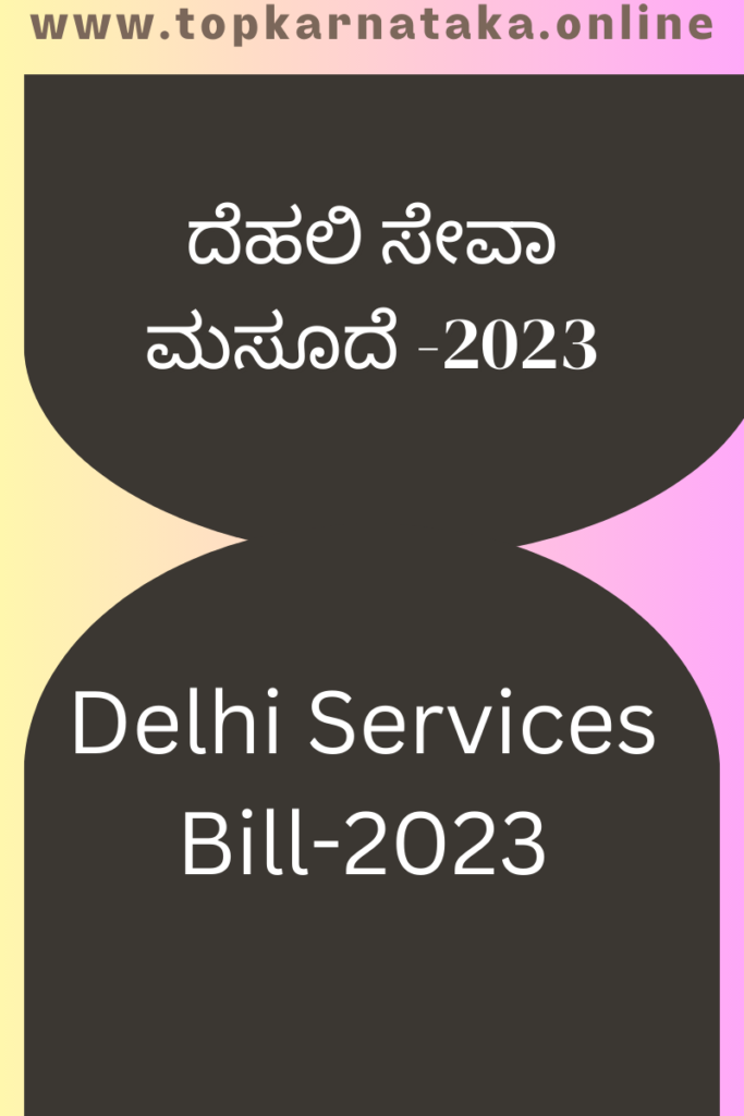 Delhi Services Bill, ದೆಹಲಿ ಸೇವಾ ಮಸೂದೆ