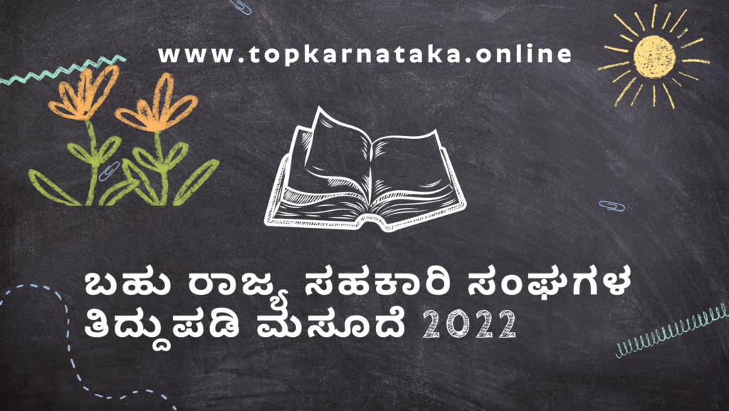 Co-Operative Society, Co-Operative Society Act,  ಸಹಕಾರಿ ಸಂಘ, ಮಸೂದೆ 2022 